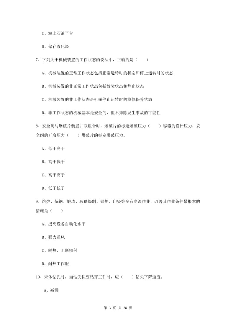 2019年安全工程师考试《安全生产技术》真题模拟试卷B卷 含答案.doc_第3页