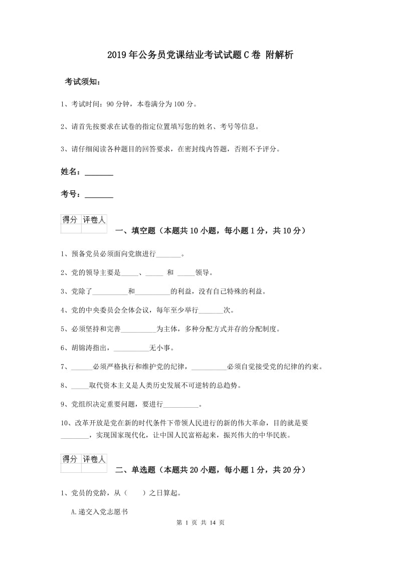 2019年公务员党课结业考试试题C卷 附解析.doc_第1页