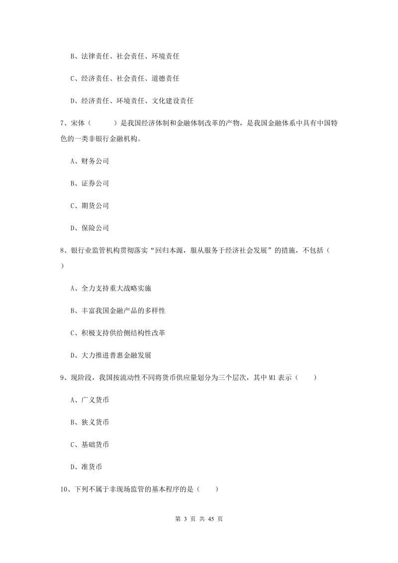 2019年初级银行从业资格考试《银行管理》押题练习试题B卷 含答案.doc_第3页