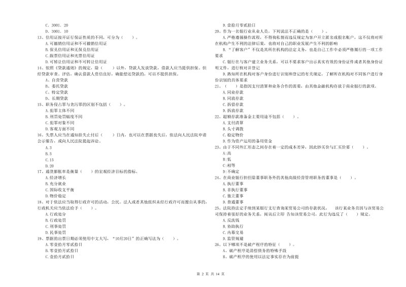 2019年初级银行从业资格证考试《银行业法律法规与综合能力》考前冲刺试题B卷.doc_第2页