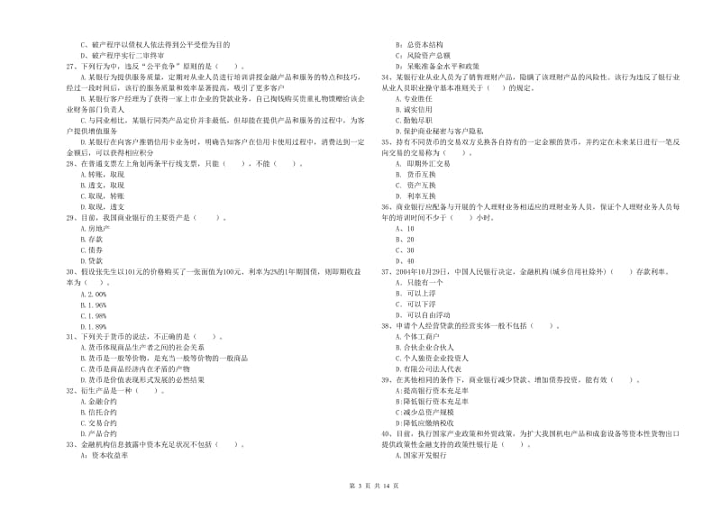 2019年初级银行从业资格证考试《银行业法律法规与综合能力》考前冲刺试题B卷.doc_第3页