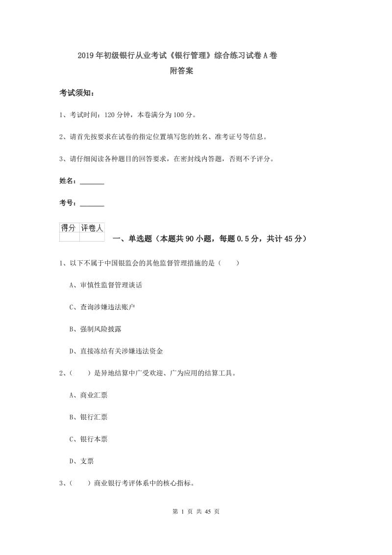 2019年初级银行从业考试《银行管理》综合练习试卷A卷 附答案.doc_第1页