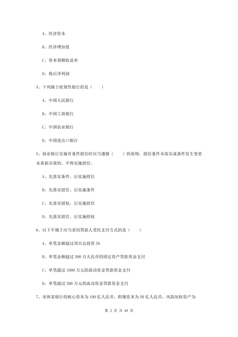 2019年初级银行从业考试《银行管理》综合练习试卷A卷 附答案.doc_第2页