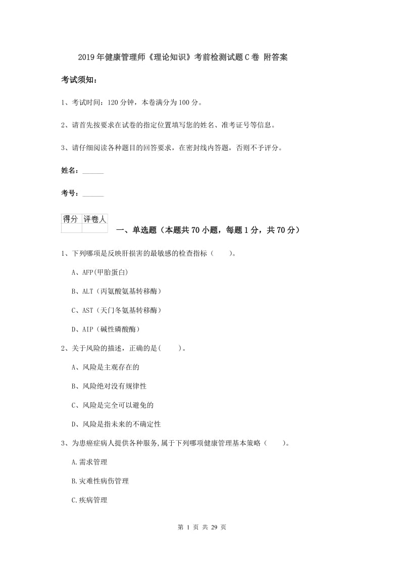 2019年健康管理师《理论知识》考前检测试题C卷 附答案.doc_第1页