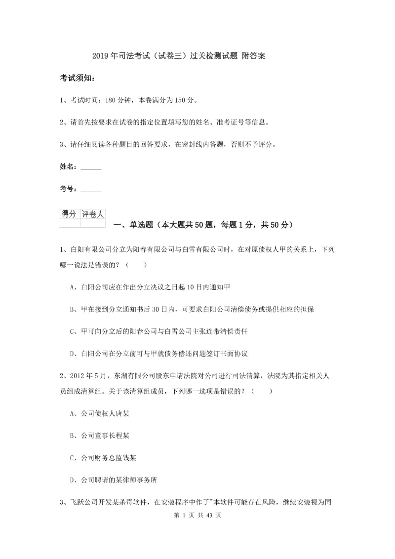 2019年司法考试（试卷三）过关检测试题 附答案.doc_第1页