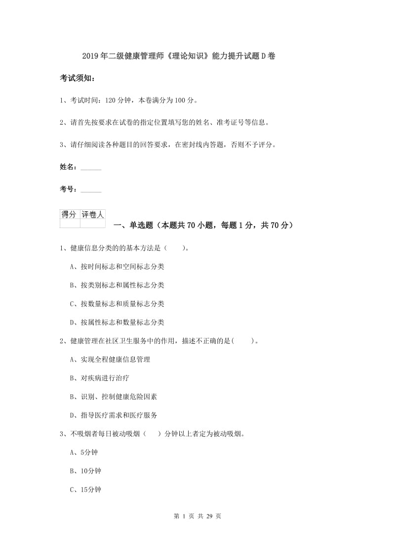 2019年二级健康管理师《理论知识》能力提升试题D卷.doc_第1页