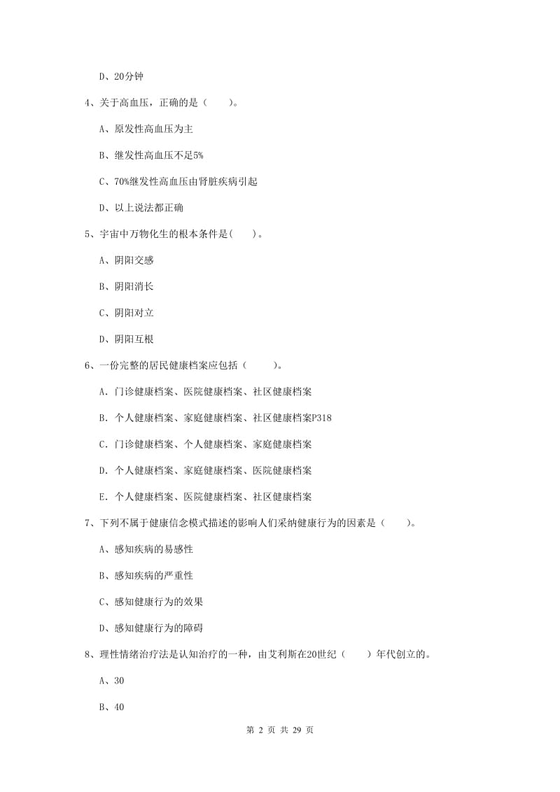 2019年二级健康管理师《理论知识》能力提升试题D卷.doc_第2页