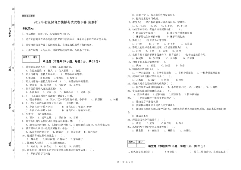 2019年初级保育员模拟考试试卷B卷 附解析.doc_第1页