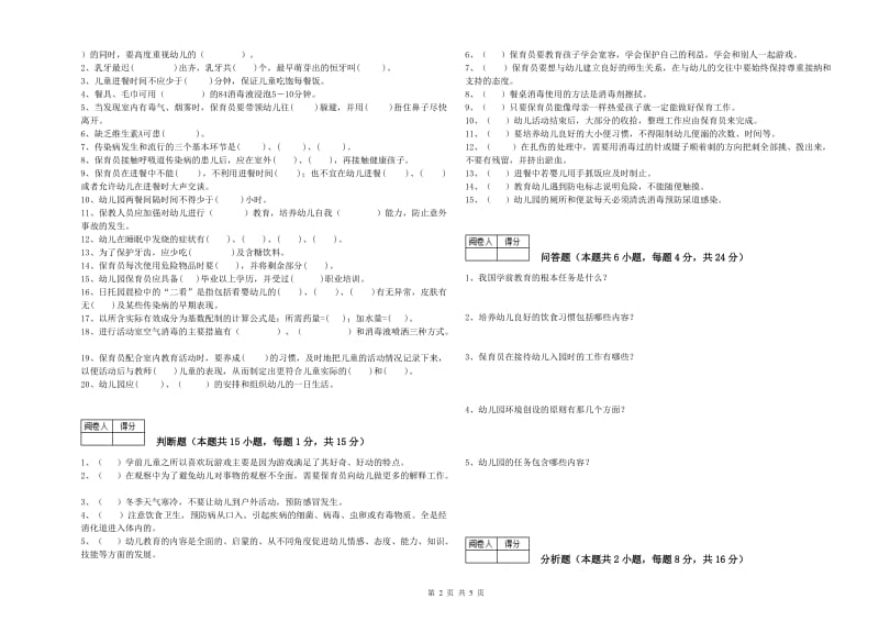 2019年初级保育员模拟考试试卷B卷 附解析.doc_第2页