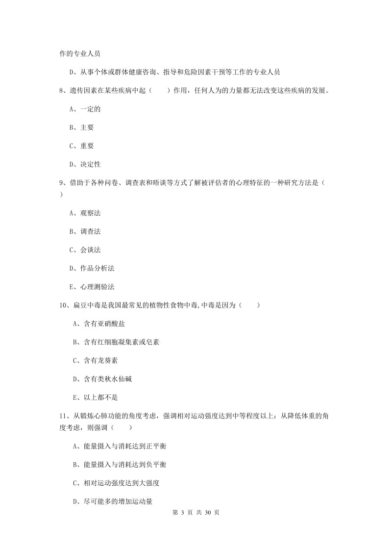 2019年健康管理师三级《理论知识》每日一练试卷C卷 含答案.doc_第3页