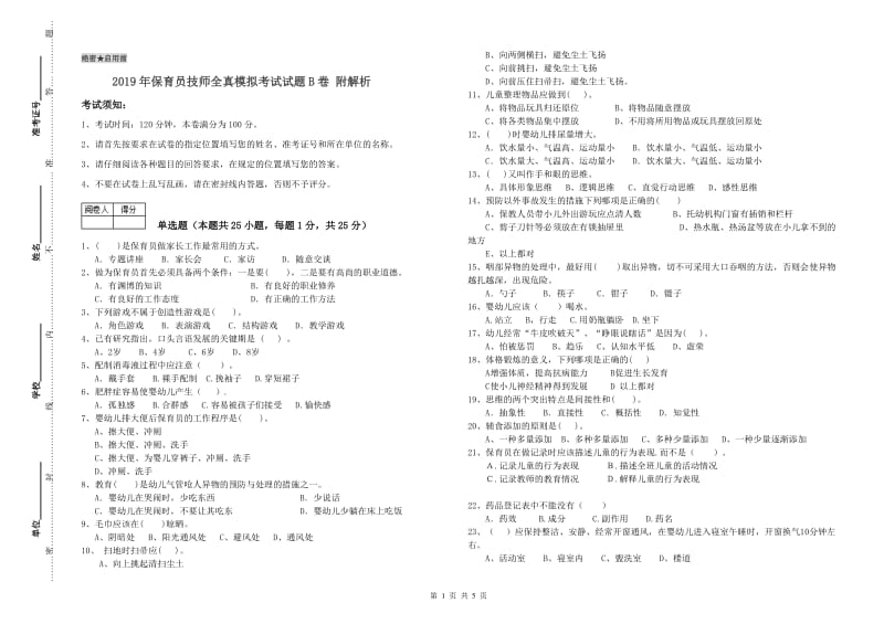 2019年保育员技师全真模拟考试试题B卷 附解析.doc_第1页