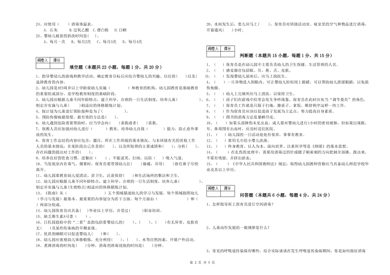 2019年保育员技师全真模拟考试试题B卷 附解析.doc_第2页