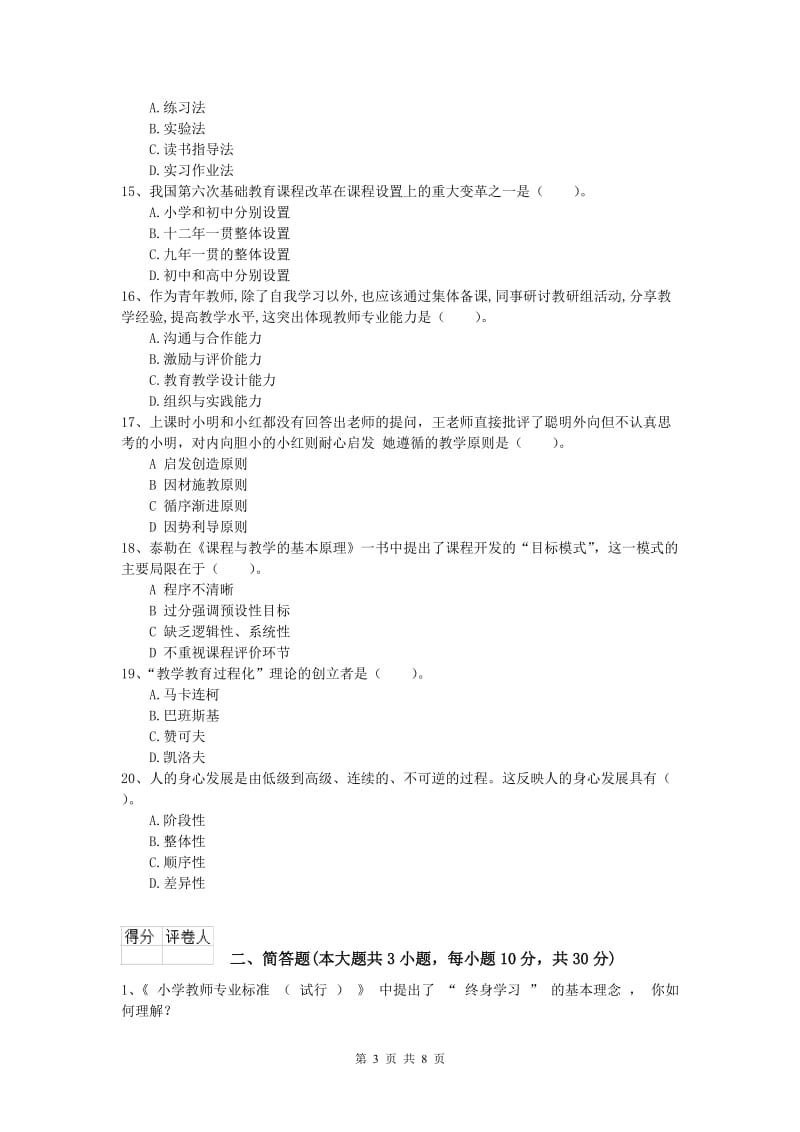 2019年小学教师职业资格《教育教学知识与能力》每日一练试卷D卷 附答案.doc_第3页