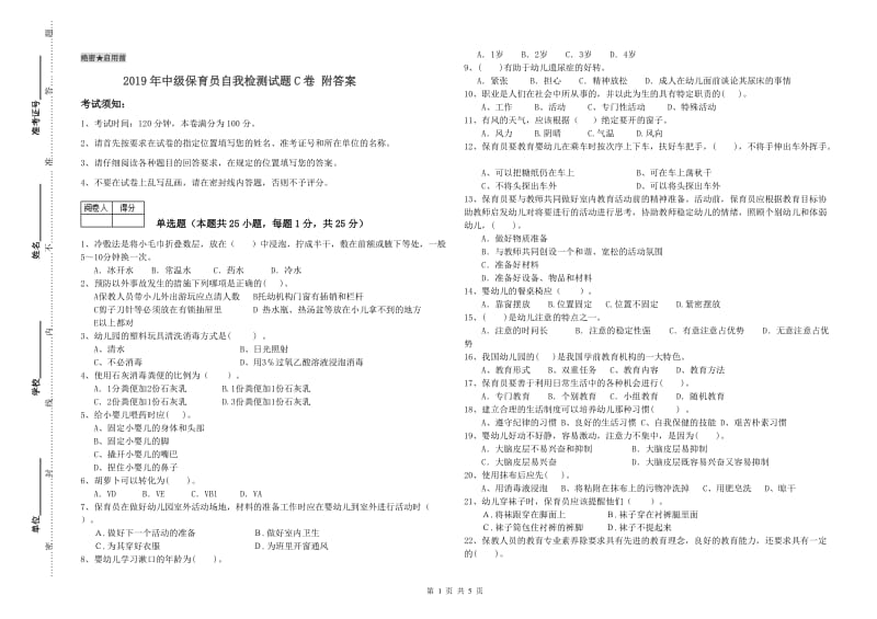 2019年中级保育员自我检测试题C卷 附答案.doc_第1页