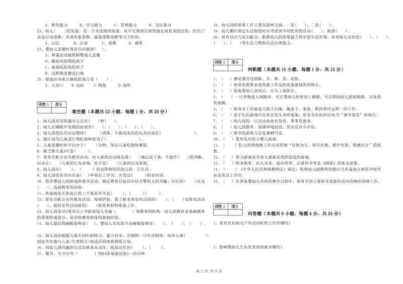 2019年中级保育员自我检测试题C卷 附答案.doc_第2页