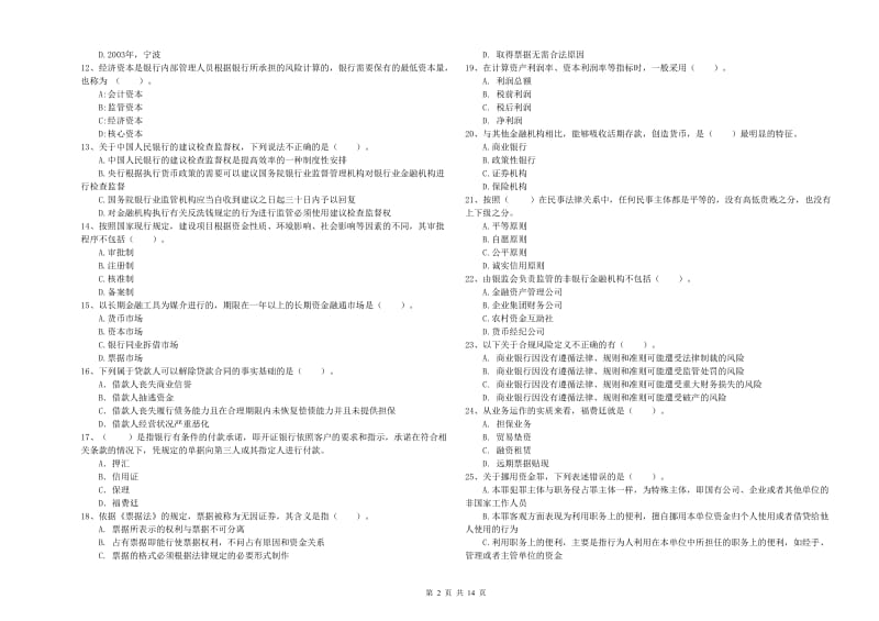 2019年初级银行从业资格考试《银行业法律法规与综合能力》能力测试试题D卷 含答案.doc_第2页