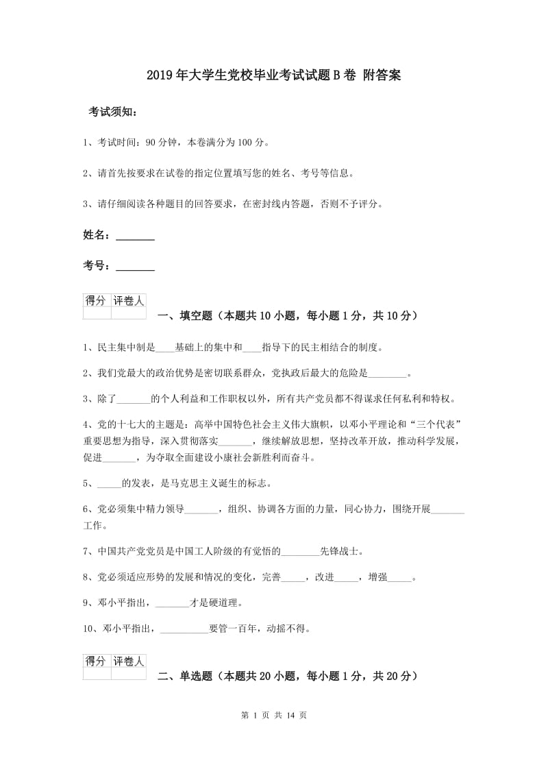 2019年大学生党校毕业考试试题B卷 附答案.doc_第1页