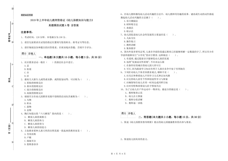 2019年上半年幼儿教师资格证《幼儿保教知识与能力》真题模拟试题A卷 含答案.doc_第1页