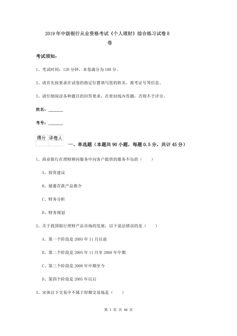 2019年中级银行从业资格考试《个人理财》综合练习试卷B卷.doc_第1页