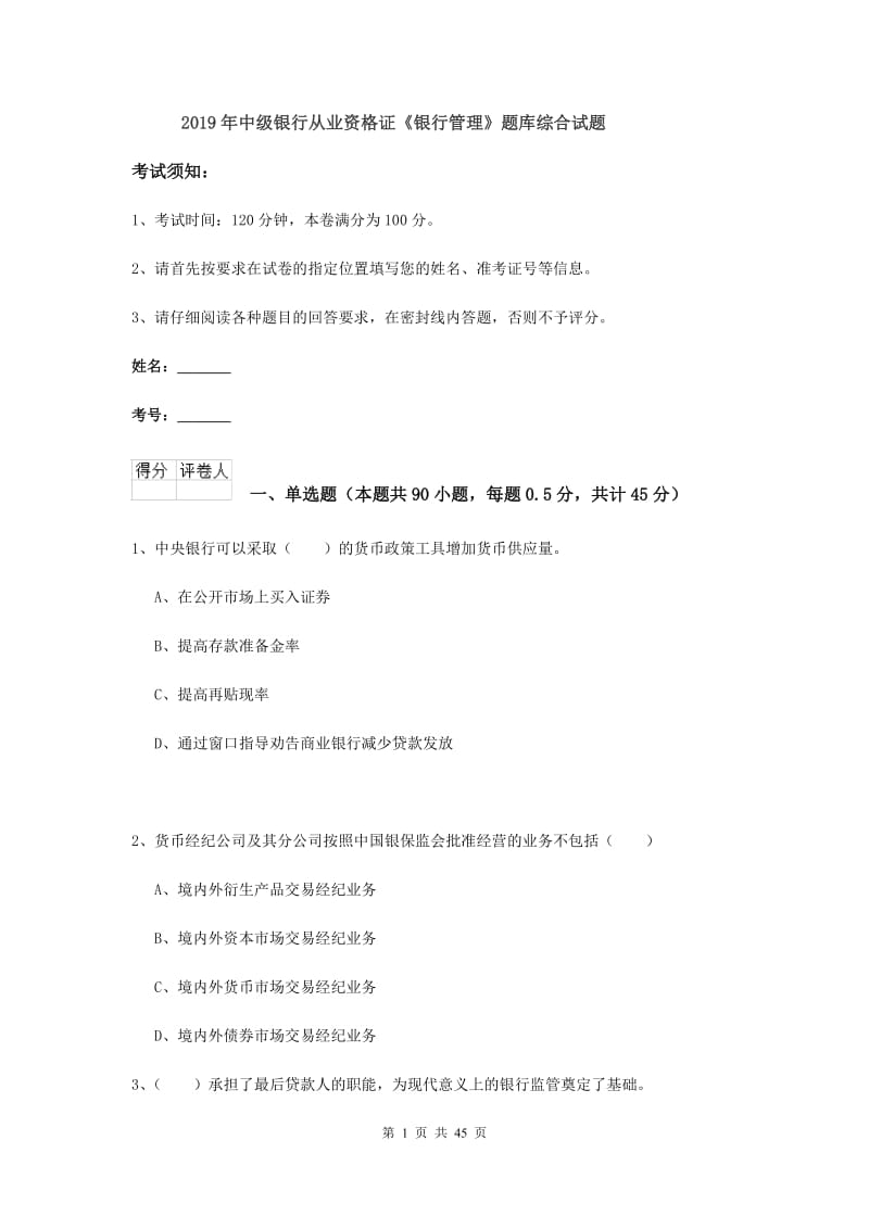 2019年中级银行从业资格证《银行管理》题库综合试题.doc_第1页