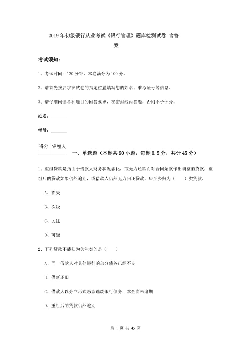 2019年初级银行从业考试《银行管理》题库检测试卷 含答案.doc_第1页