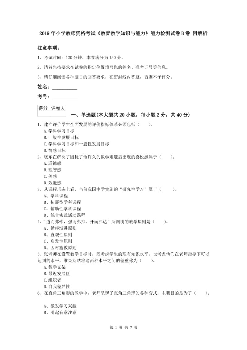 2019年小学教师资格考试《教育教学知识与能力》能力检测试卷B卷 附解析.doc_第1页