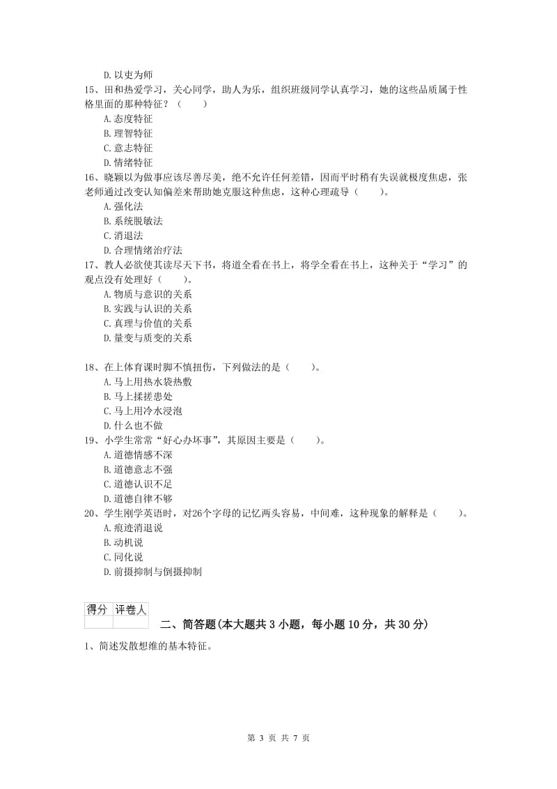 2019年小学教师资格考试《教育教学知识与能力》能力检测试卷B卷 附解析.doc_第3页