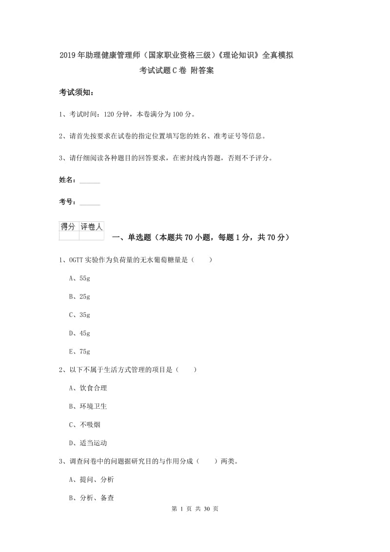 2019年助理健康管理师（国家职业资格三级）《理论知识》全真模拟考试试题C卷 附答案.doc_第1页