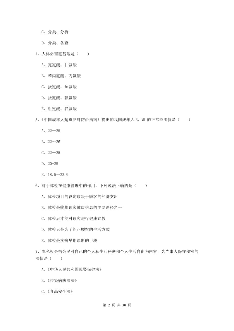 2019年助理健康管理师（国家职业资格三级）《理论知识》全真模拟考试试题C卷 附答案.doc_第2页