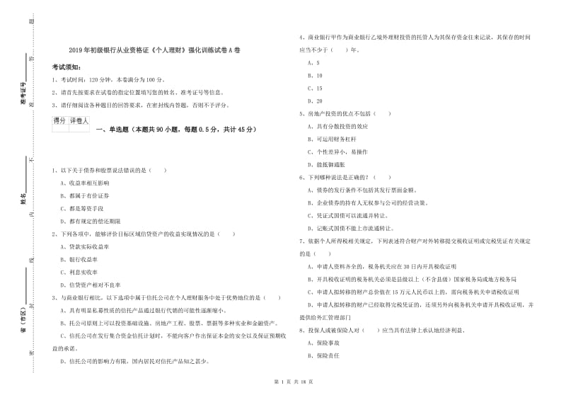 2019年初级银行从业资格证《个人理财》强化训练试卷A卷.doc_第1页