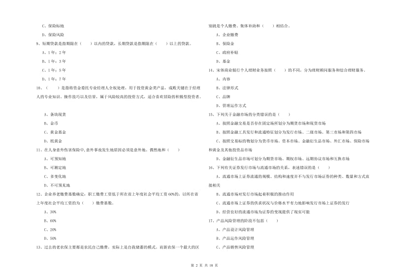 2019年初级银行从业资格证《个人理财》强化训练试卷A卷.doc_第2页