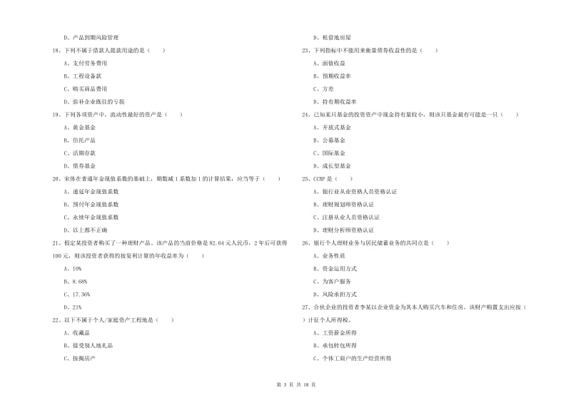 2019年初级银行从业资格证《个人理财》强化训练试卷A卷.doc_第3页