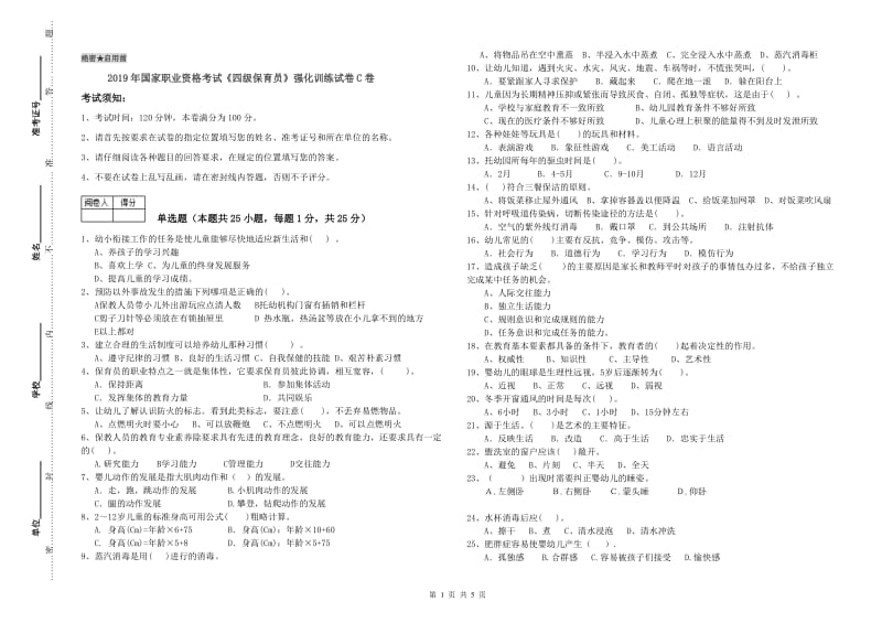 2019年国家职业资格考试《四级保育员》强化训练试卷C卷.doc_第1页