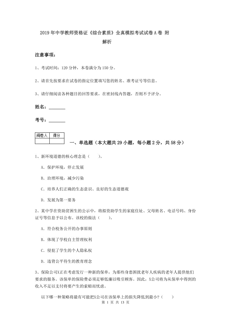 2019年中学教师资格证《综合素质》全真模拟考试试卷A卷 附解析.doc_第1页