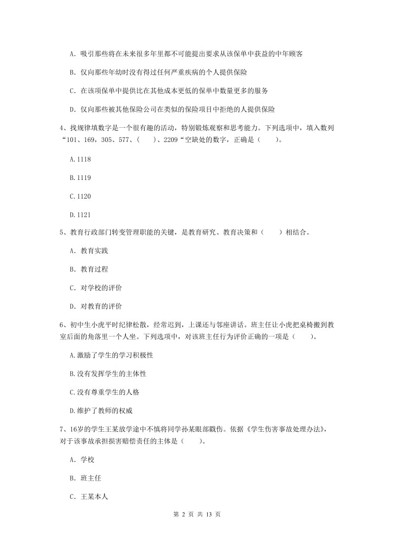 2019年中学教师资格证《综合素质》全真模拟考试试卷A卷 附解析.doc_第2页