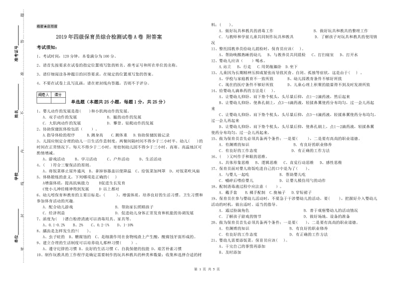 2019年四级保育员综合检测试卷A卷 附答案.doc_第1页