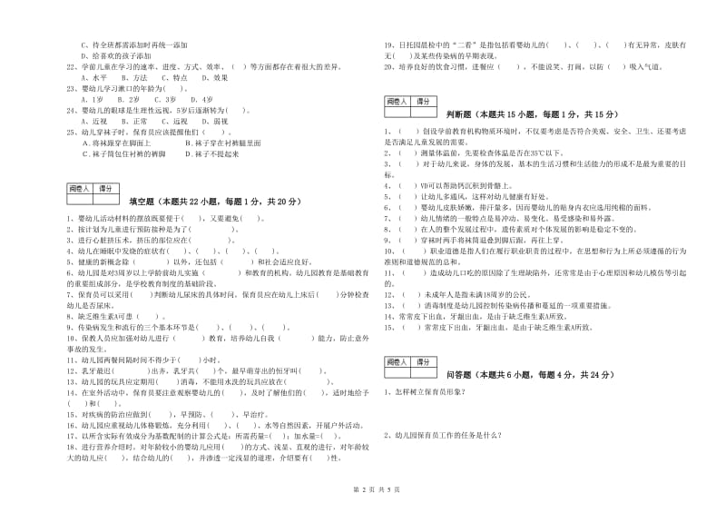 2019年四级保育员综合检测试卷A卷 附答案.doc_第2页