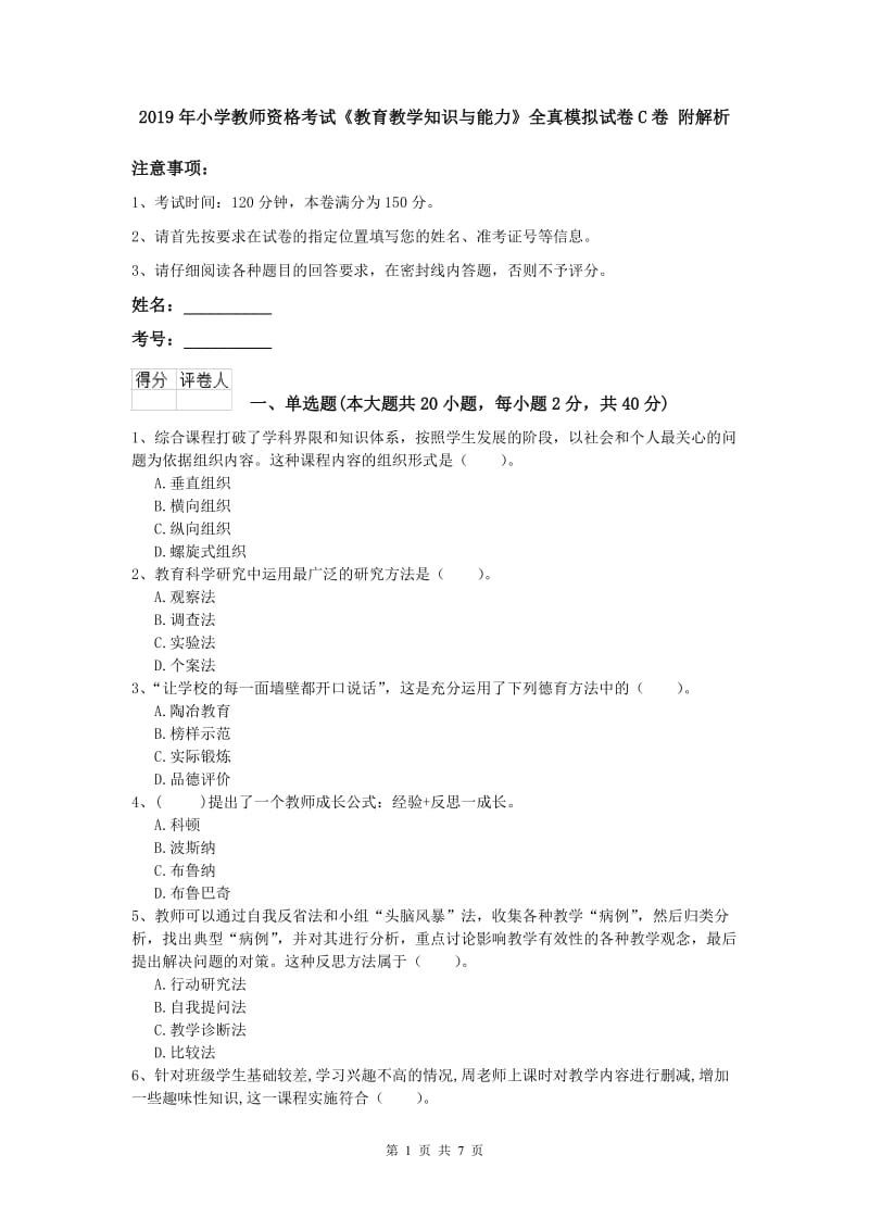 2019年小学教师资格考试《教育教学知识与能力》全真模拟试卷C卷 附解析.doc_第1页