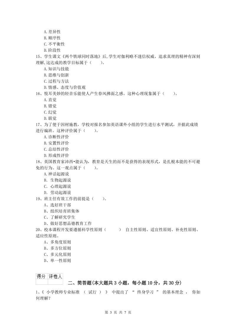 2019年小学教师资格考试《教育教学知识与能力》全真模拟试卷C卷 附解析.doc_第3页