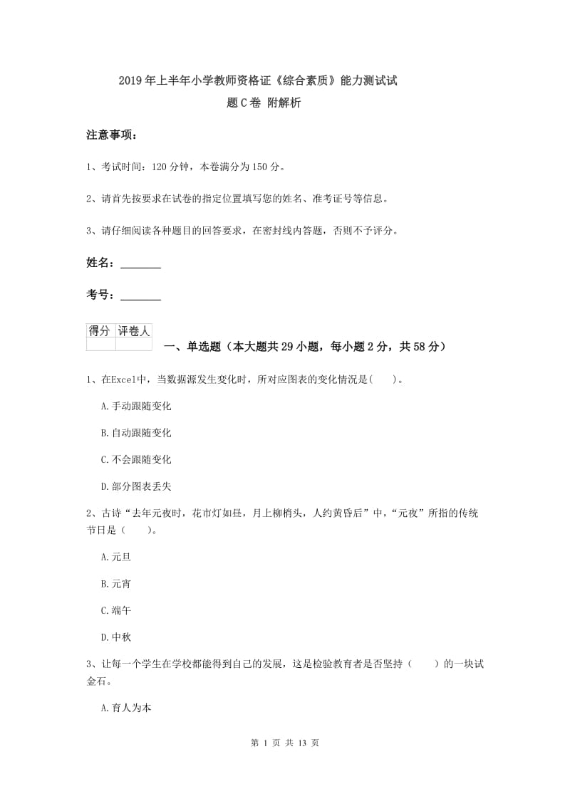 2019年上半年小学教师资格证《综合素质》能力测试试题C卷 附解析.doc_第1页