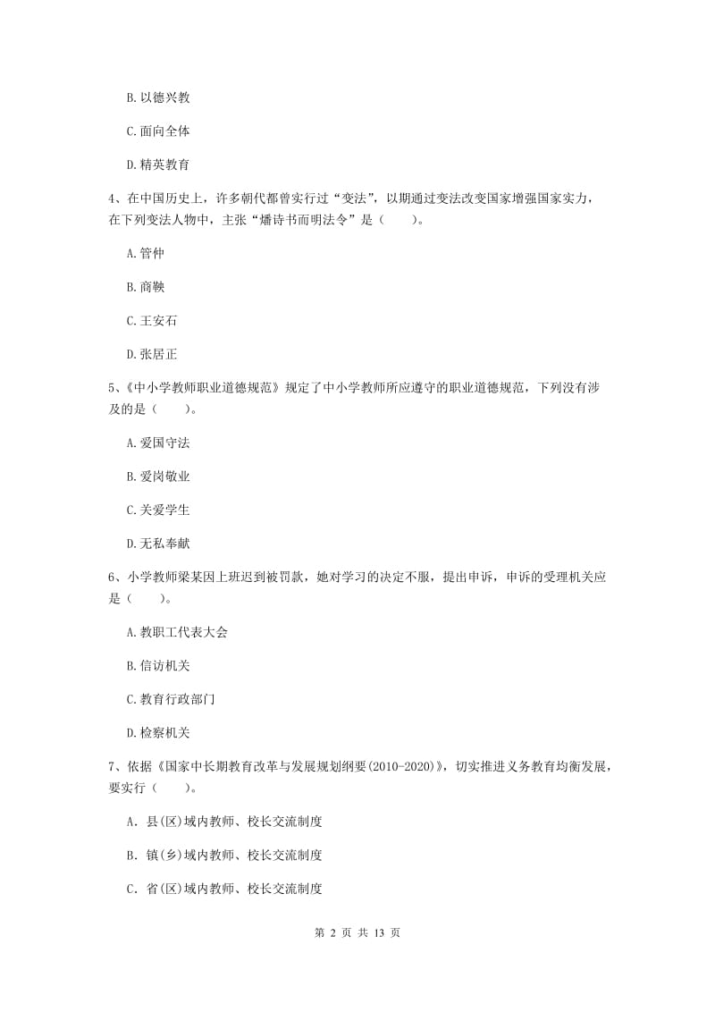 2019年上半年小学教师资格证《综合素质》能力测试试题C卷 附解析.doc_第2页