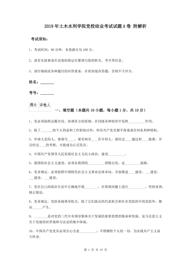 2019年土木水利学院党校结业考试试题A卷 附解析.doc_第1页