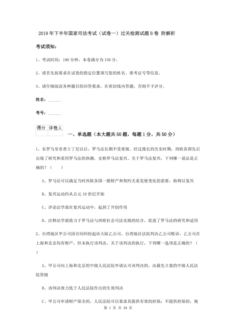 2019年下半年国家司法考试（试卷一）过关检测试题B卷 附解析.doc_第1页