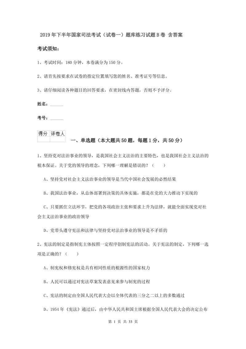 2019年下半年国家司法考试（试卷一）题库练习试题B卷 含答案.doc_第1页