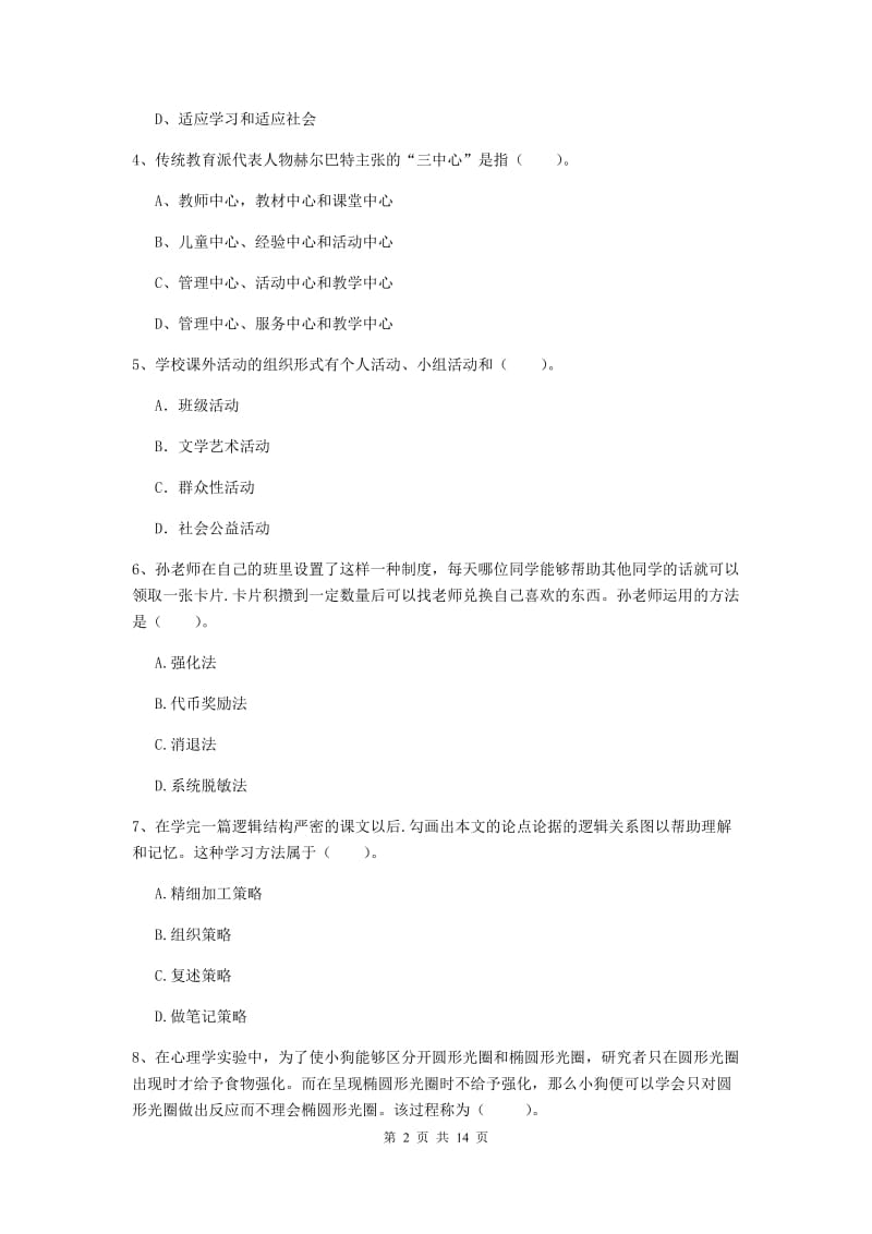 2019年中学教师资格证《教育知识与能力》全真模拟试题 含答案.doc_第2页