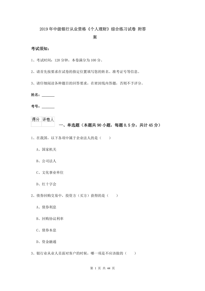 2019年中级银行从业资格《个人理财》综合练习试卷 附答案.doc_第1页