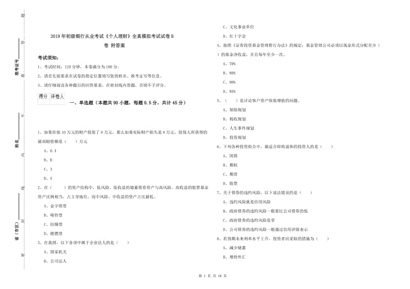 2019年初级银行从业考试《个人理财》全真模拟考试试卷B卷 附答案.doc_第1页