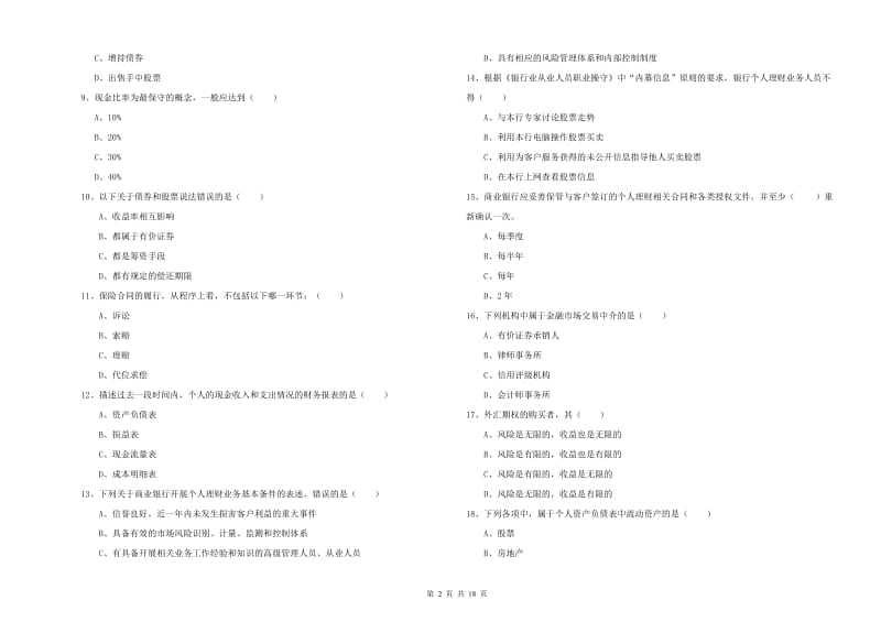 2019年初级银行从业考试《个人理财》全真模拟考试试卷B卷 附答案.doc_第2页