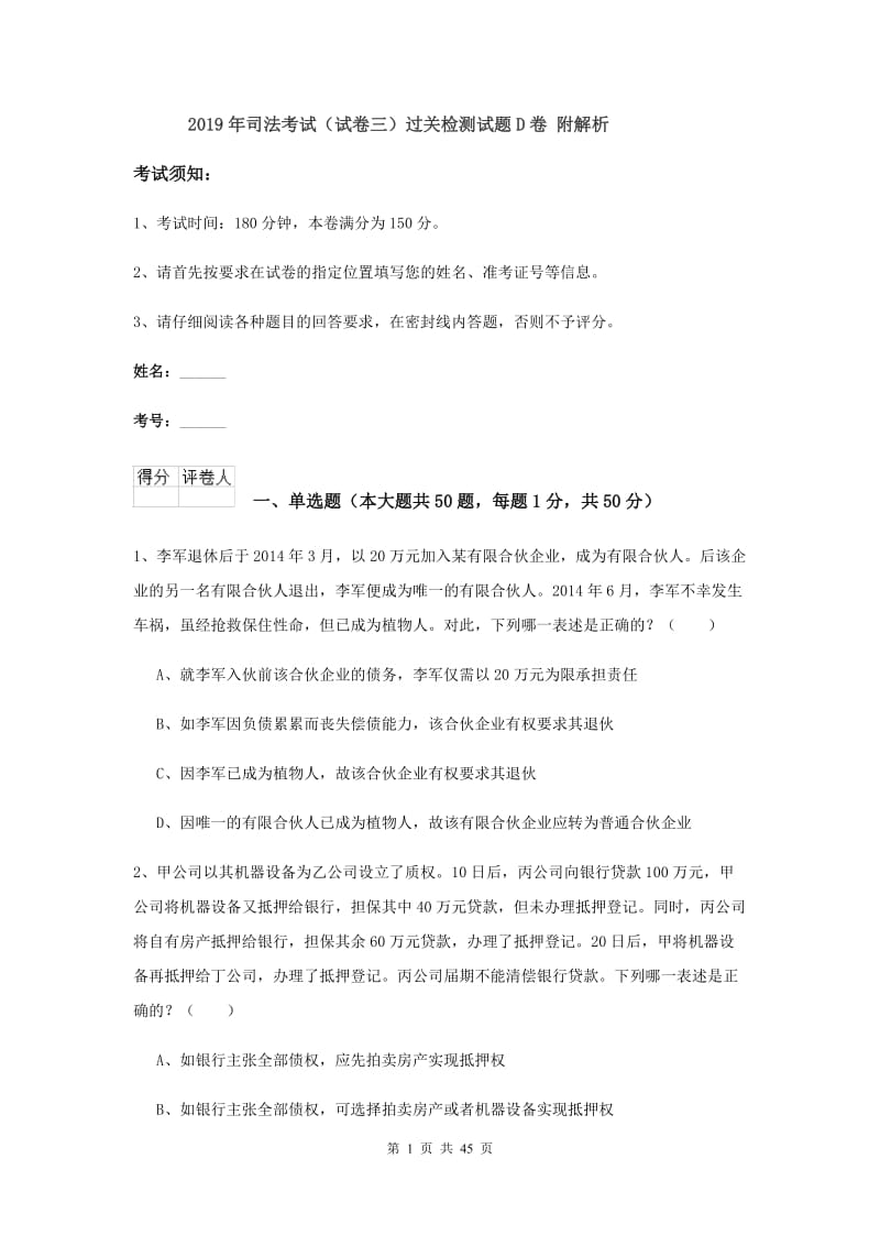 2019年司法考试（试卷三）过关检测试题D卷 附解析.doc_第1页