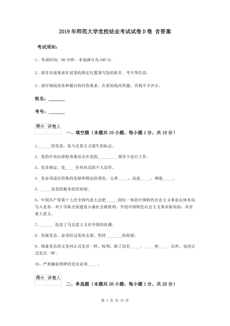 2019年师范大学党校结业考试试卷D卷 含答案.doc_第1页